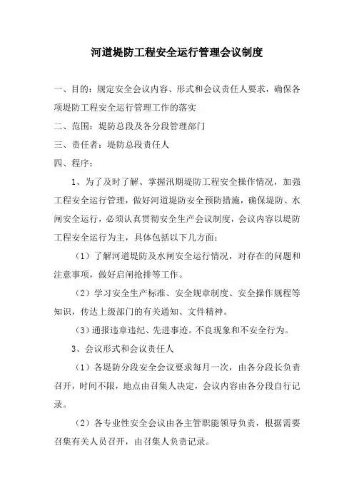 河道堤防工程安全运行管理会议制度