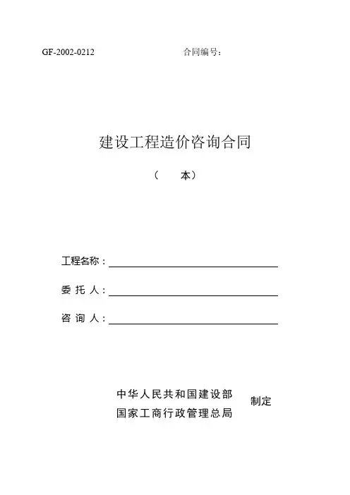 2012版-建设工程造价咨询合同