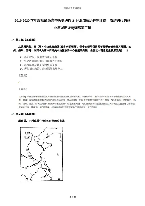 2019-2020学年度岳麓版高中历史必修2 经济成长历程第5课  农耕时代的商业与城市拔高训练第二篇