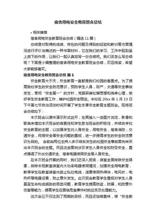 宿舍用电安全教育班会总结