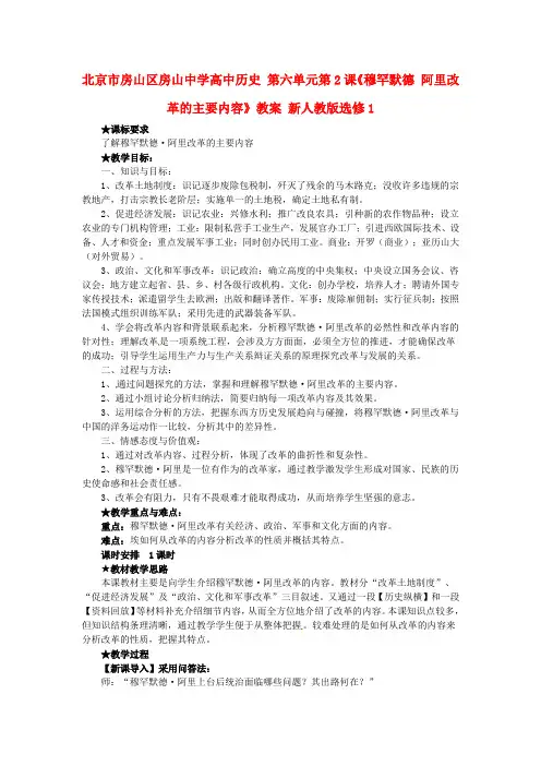 高中历史 第六单元第2课《穆罕默德 阿里改革的主要内容》教案 新人教版选修1