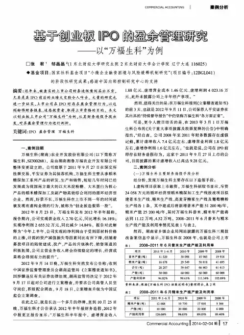 基于创业板IPO的盈余管理研究——以“万福生科”为例