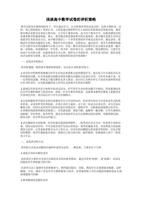 浅谈高中数学试卷的评析策略