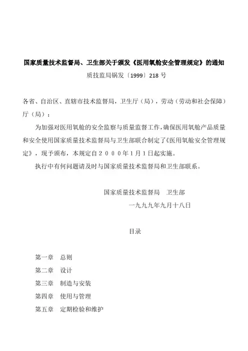 国家质量技术监督局、卫生部关于颁发《医用氧舱安全管理规