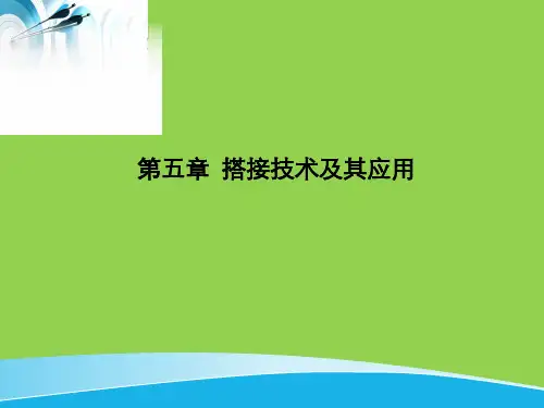 第五章_搭接技术及其应用