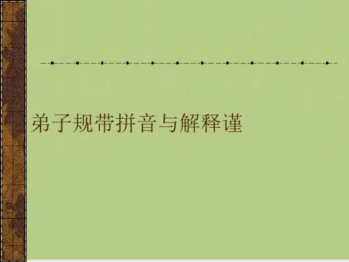 弟子规带拼音与解释谨
