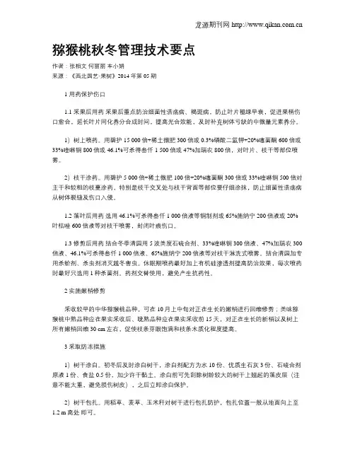 猕猴桃秋冬管理技术要点