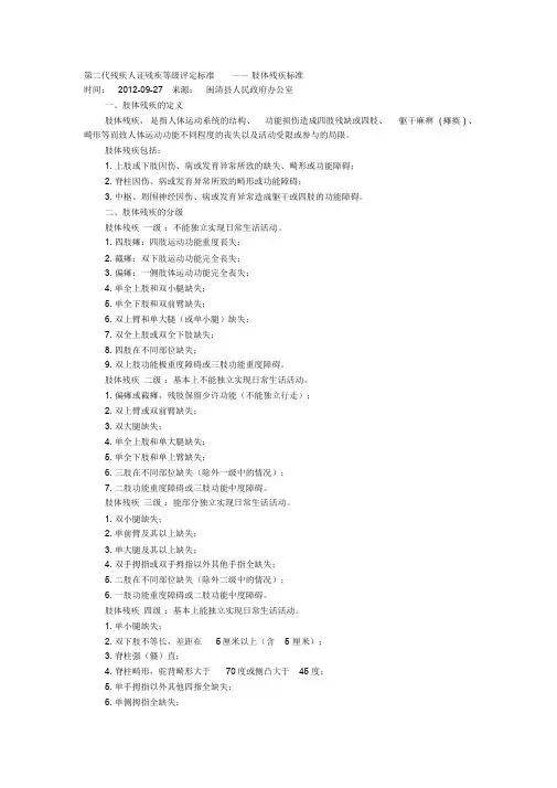第二代残疾人证残疾等级评定标准——肢体残疾标准