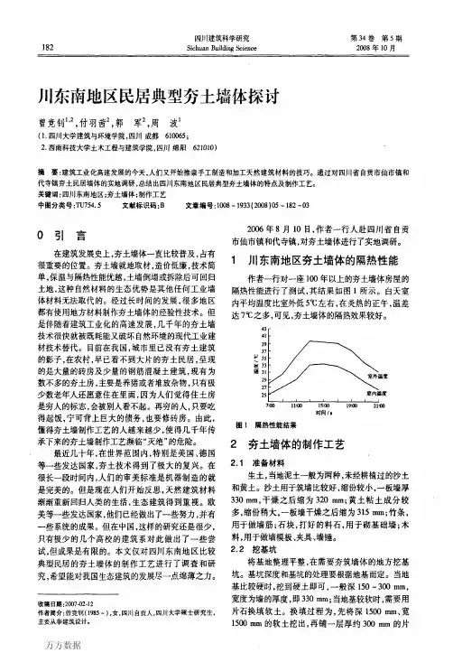 川东南地区民居典型夯土墙体探讨