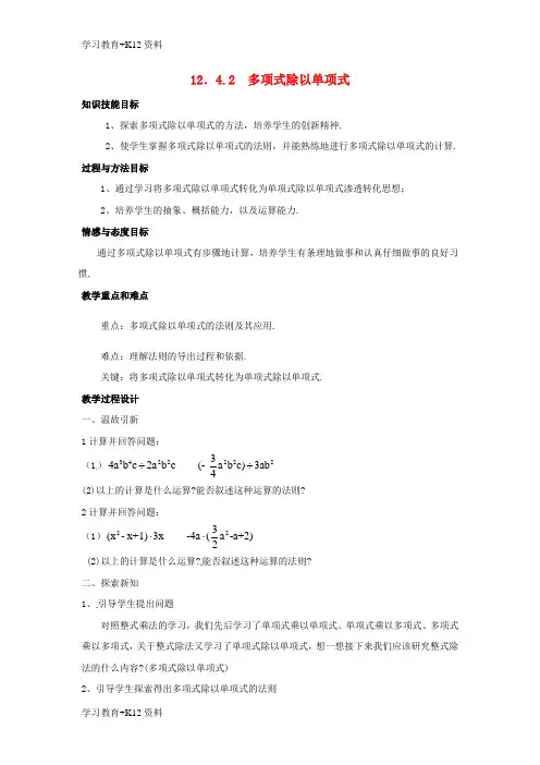 小初高学习八年级数学上册12.4整式的除法2多项式除以单项式教案新版华东师大版