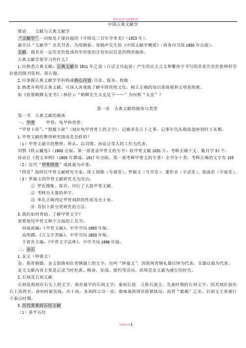 古典文献学(完美复习打印版)
