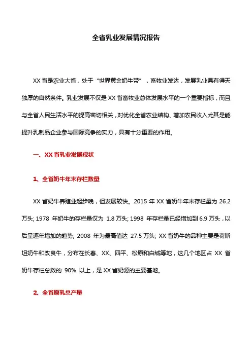 情况报告：全省乳业发展情况报告