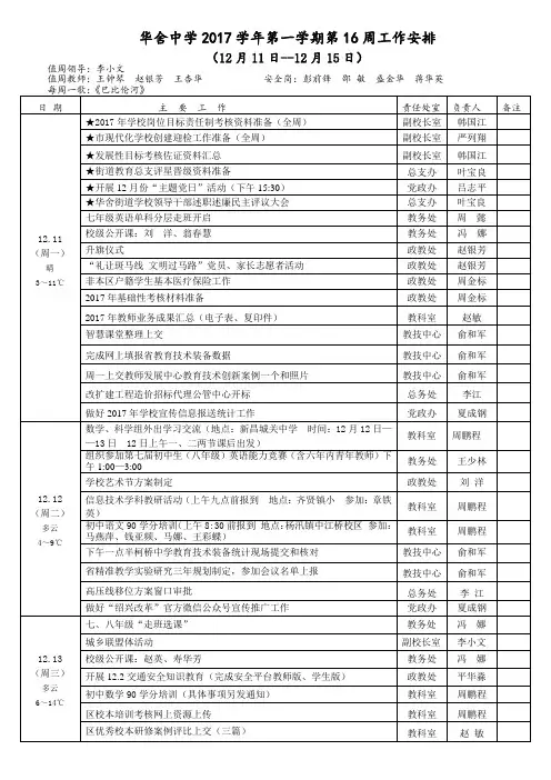 华舍中学2017学年第一学期第16周工作安排