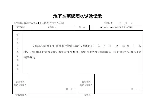 地下室顶板闭水试验记录