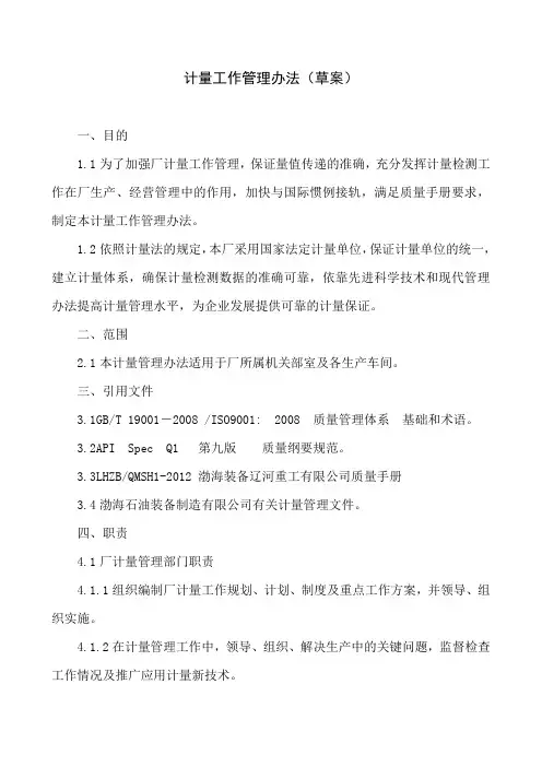 计量工作管理办法