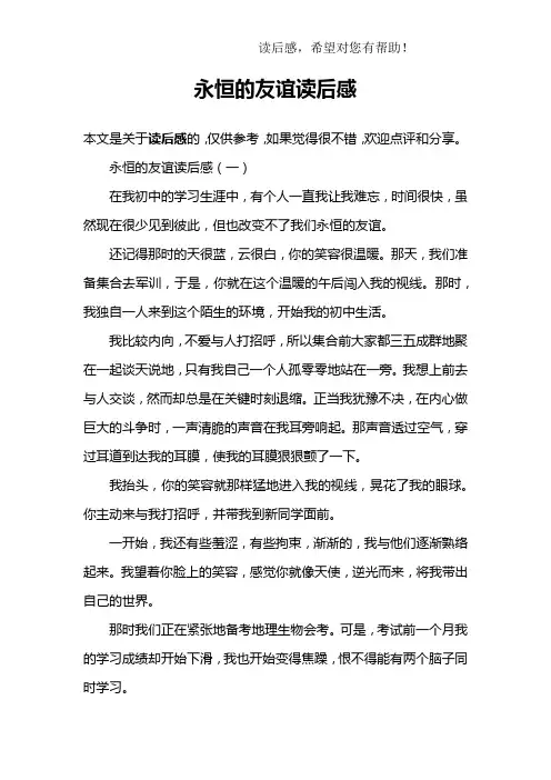 永恒的友谊读后感