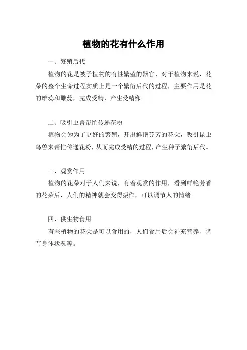 植物的花有什么作用