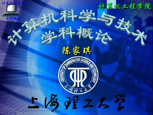 陈家祺_计算机科学与技术-学科概论1_学科的确立