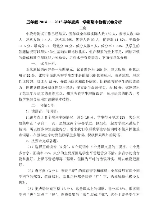 五年级2014——2015学年度第一学期语文期中检测试卷分析