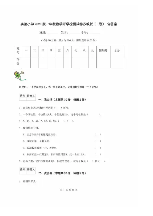 实验小学2020版一年级数学开学检测试卷苏教版(I卷) 含答案