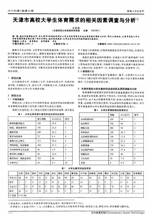 天津市高校大学生体育需求的相关因素调查与分析