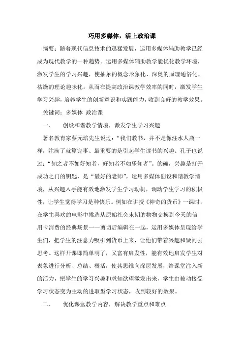 巧用多媒体,活上政治课