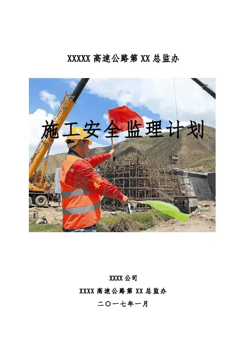高速公路安全监理计划
