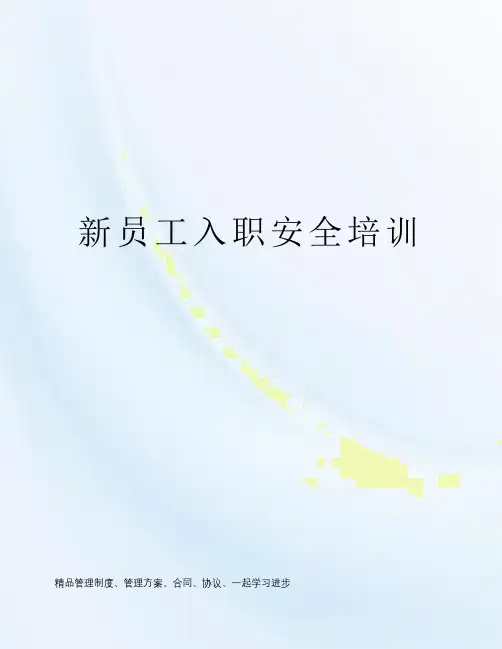 新员工入职安全培训