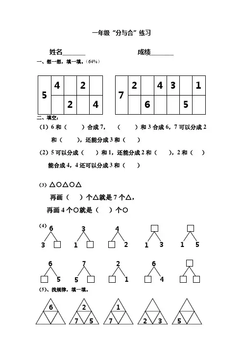 人教版数学一年级上册:分与合练习题