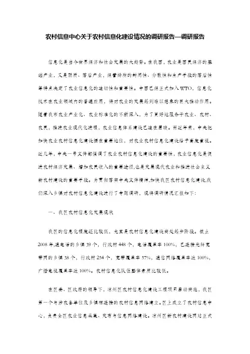 农村信息中心关于农村信息化建设情况的调研报告—调研报告