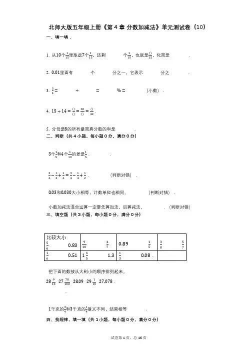 北师大版五年级上册《第4章_分数加减法》小学数学-有答案-单元测试卷(10)