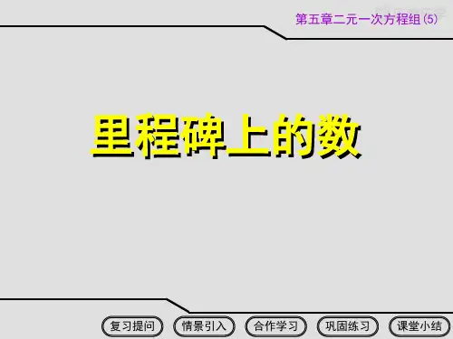 八年级数学上册《5.5里程碑上的数》课件(北师大版)