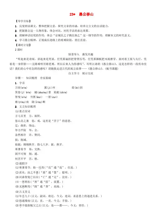 精英新课堂2017春九年级语文下册第六单元23愚公移山导学案新版新人教版201701121167