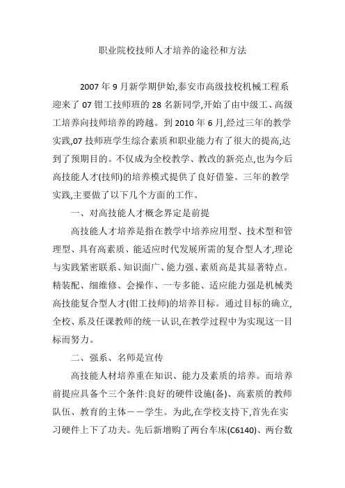 职业院校技师人才培养的途径和方法