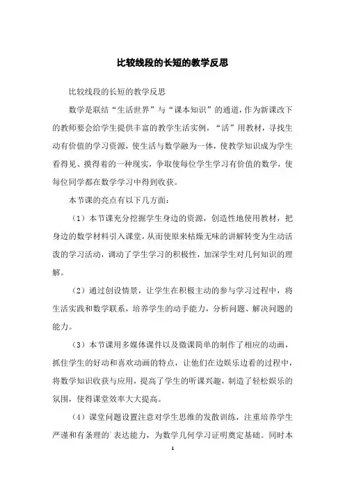 比较线段的长短的教学反思