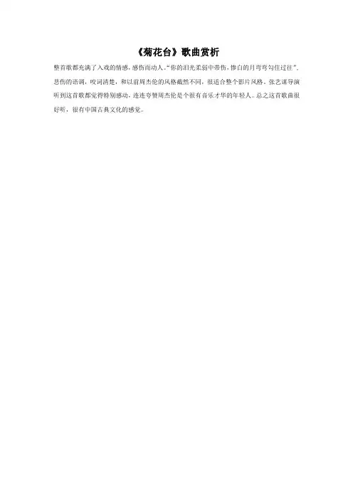 《菊花台》歌曲赏析