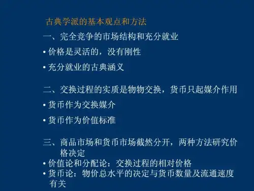 南开大学宏观经济学讲义(3)