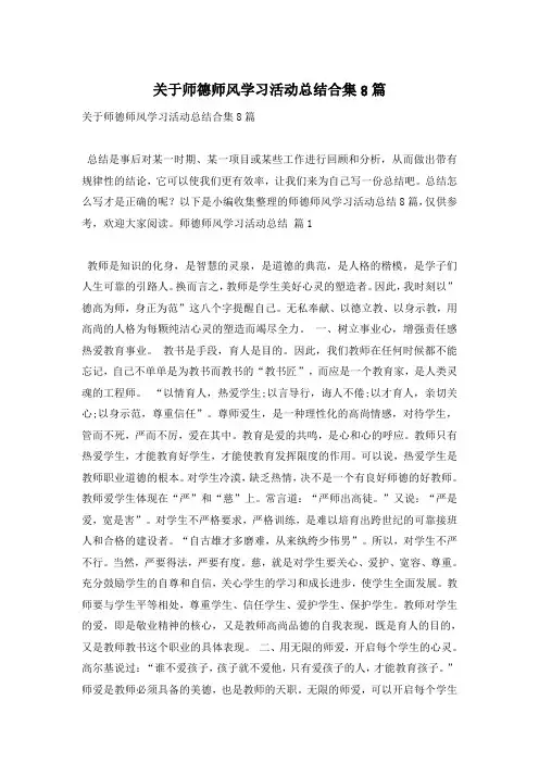 关于师德师风学习活动总结合集8篇
