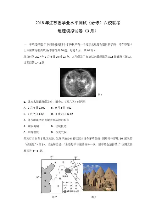 【地理学考】2018年江苏省学业水平测试(必修)六校(句容、溧水、江都、扬中、常熟、宜兴)联考模拟试卷(3月)