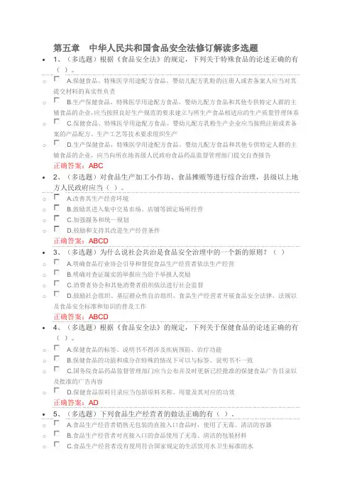 第五章中华人民共和国食品安全法修订解读多选题