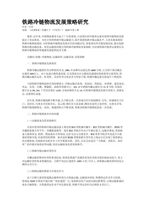 铁路冷链物流发展策略研究