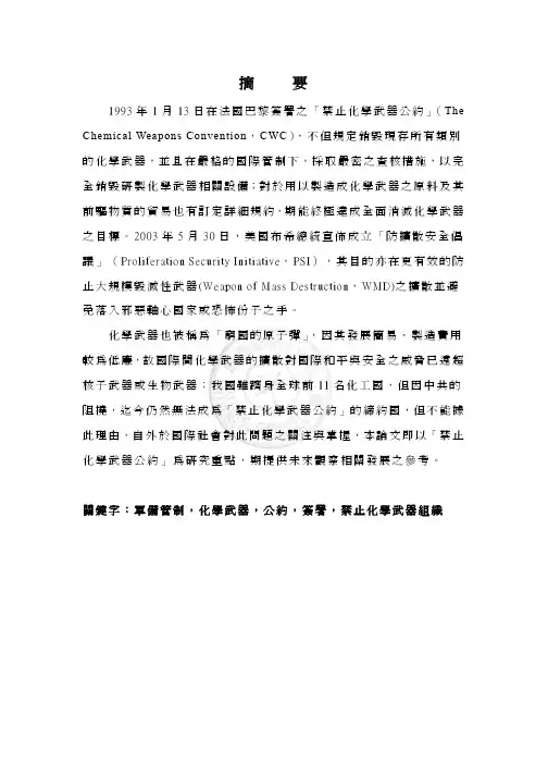 1993年1月13日在法国巴黎签署之「禁止化学武器公约」(The