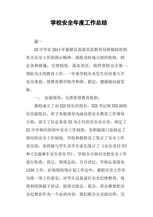 学校安全年度工作总结