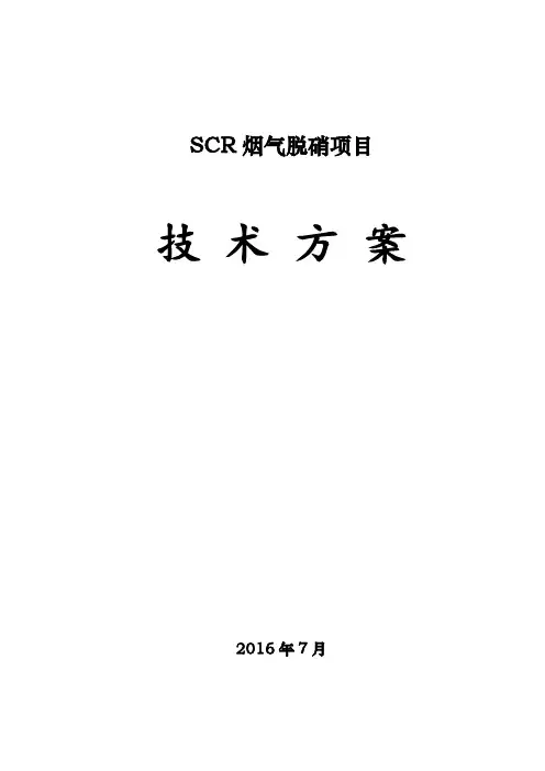 SCR脱硝方案氨水