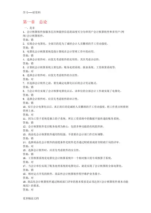 会计电算化题库及答案汇编