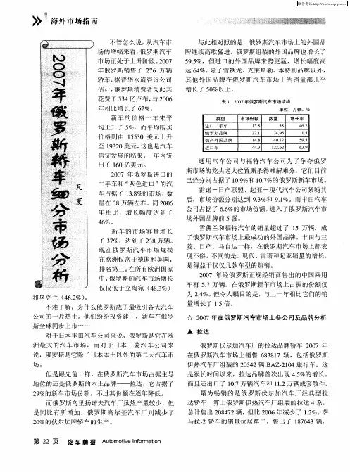 2007年俄罗斯轿车细分市场分析