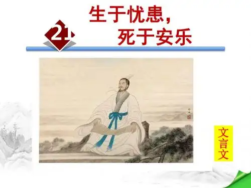 (2019新教材)部编版八年级上册语文：21.生于忧患,死于安乐公开课优课课件
