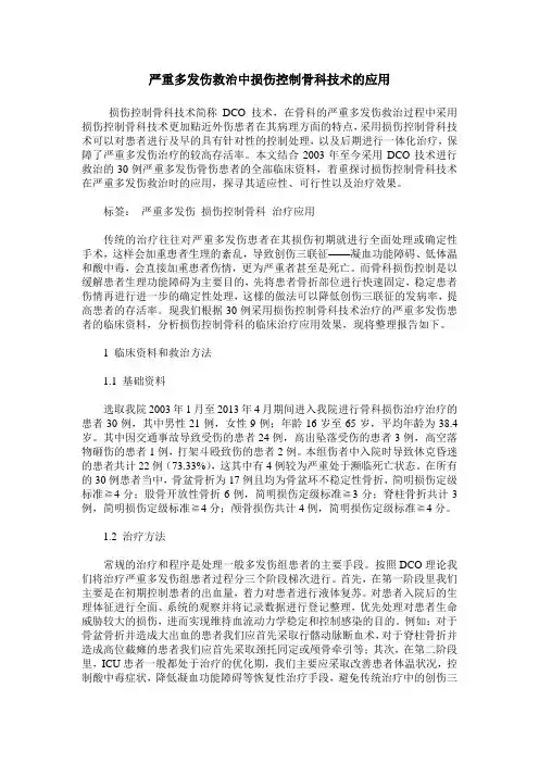 严重多发伤救治中损伤控制骨科技术的应用