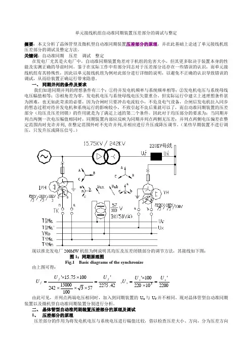 准同期装置压差调整原理
