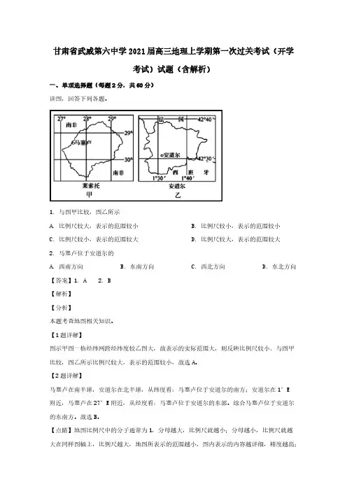  甘肃省武威第六中学2021届高三地理上学期第一次过关考试开学考试试题含解析